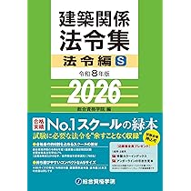 令和8年版 建築関係法令集 法令編S | 総合資格学院 |本 | 通販 | Amazon