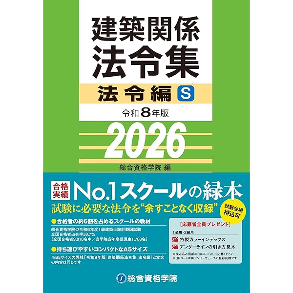 令和7年版 建築関係法令集 法令編S | 総合資格学院 |本 | 通販 | Amazon