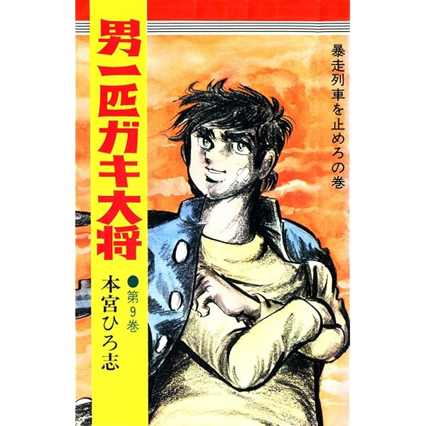 男一匹ガキ大将全巻文庫　本宮ひろ志 男一匹ガキ大将 文庫版 コミック 全7巻完結セット (集英社文庫