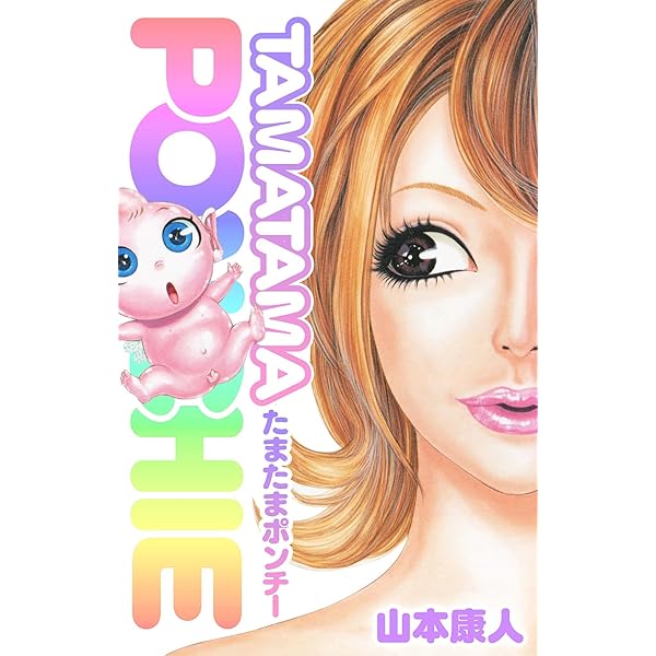 Amazon.co.jp: たまたまポンチー (SMART COMICS) eBook : 山本康人  