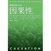 現代哲学のキーコンセプト 確率 | ダレル・P.ロウボトム, 佐竹