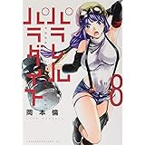 パラレルパラダイス(8)特装版 (プレミアムKC)