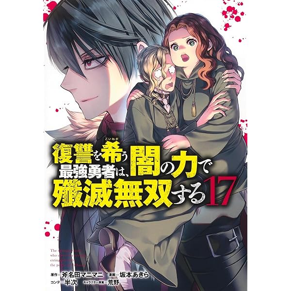復讐を希う最強勇者は、闇の力で殲滅無双する 12 (ヤングジャンプ