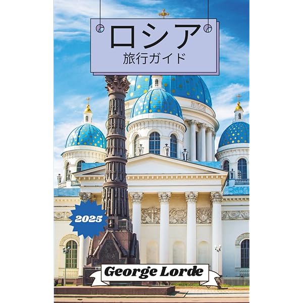 Amazon.co.jp: るるぶロシア モスクワ・サンクトペテルブルク