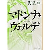 マドンナ・ヴェルデ (新潮文庫)