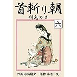 首斬り朝 6　刹鬼の章 (マンガの金字塔)