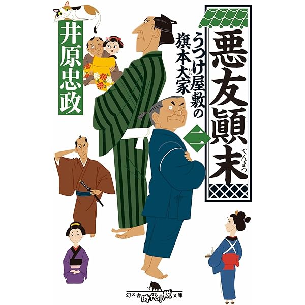 Amazon.co.jp: 夫婦道中 うつけ屋敷の旗本大家 三 (幻冬舎時代