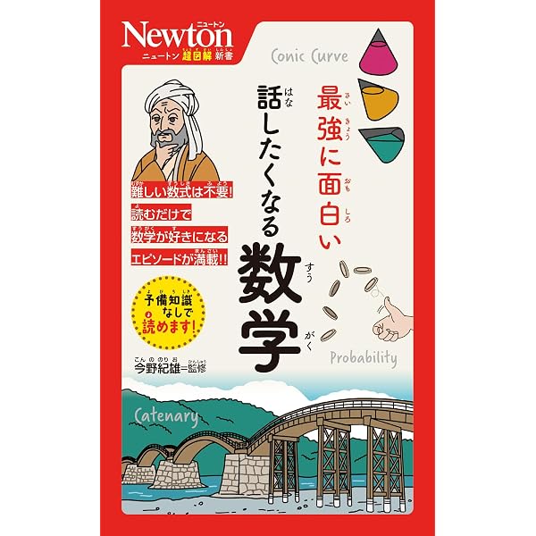 Amazon.co.jp: ニュートン超図解新書 最強にわかる 日常で使える数学