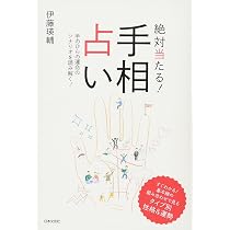 Amazon.co.jp: 絶対当たる! 手相占い : 伊藤 瑛輔: 本