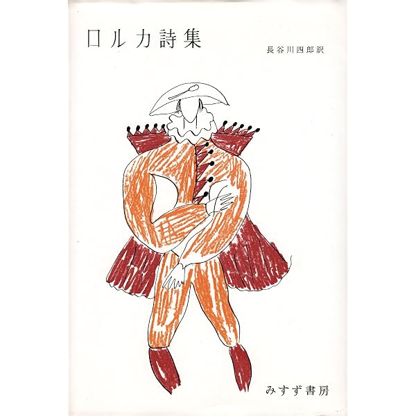 世界現代詩文庫 21 | ガルシーア ロルカ, Lorca,Garc´ia, 永二, 小海