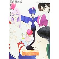 新装版鶏肉倶楽部 (中村明日美子コレクション 3) | 中村 明日美子 |本