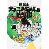 新装版 超戦士 ガンダム野郎(3) (KCデラックス)