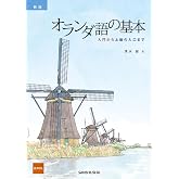 新版 オランダ語の基本: 入門から上級の入口まで ［音声DL対応］