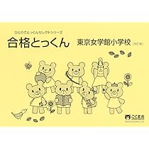 東京女学館小学校の教育関連書籍 Amazon.co.jp: 東京女学館の教育―女性リーダーの育成をめざして