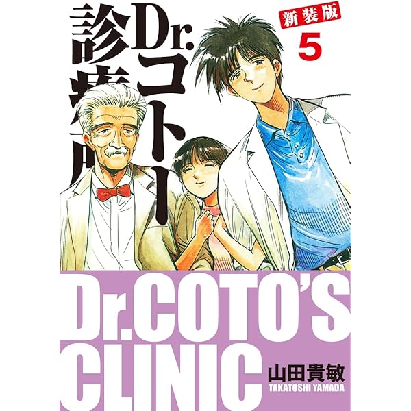 Amazon.co.jp: Dr.コトー診療所 新装版 6 eBook : 山田貴敏: Kindleストア