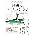 謙虚なコンサルティング――クライアントにとって「本当の支援」とは何か