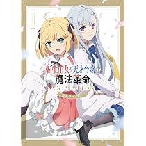 Amazon.co.jp: 転生王女と天才令嬢の魔法革命 Blu-ray BOX 下巻 [Blu 