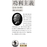 功利主義 (岩波文庫 白 116-11)