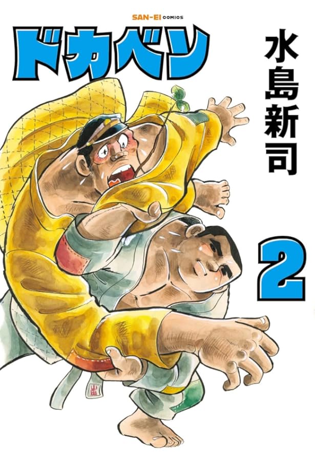 コミック】ドカベン（文庫版）（全31巻） | 水島 新司 |本 | 通販