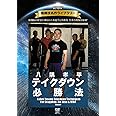 復刻版！格闘技名作ライブラリー 八隅孝平　テイクダウン必勝法 [DVD]