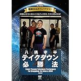 復刻版！格闘技名作ライブラリー 八隅孝平　テイクダウン必勝法 [DVD]