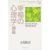 「幸福の心理学」講義 (幸福の科学大学シリーズ 47)