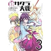 新サクラ大戦 the Comic 3 (ヤングジャンプコミックス)