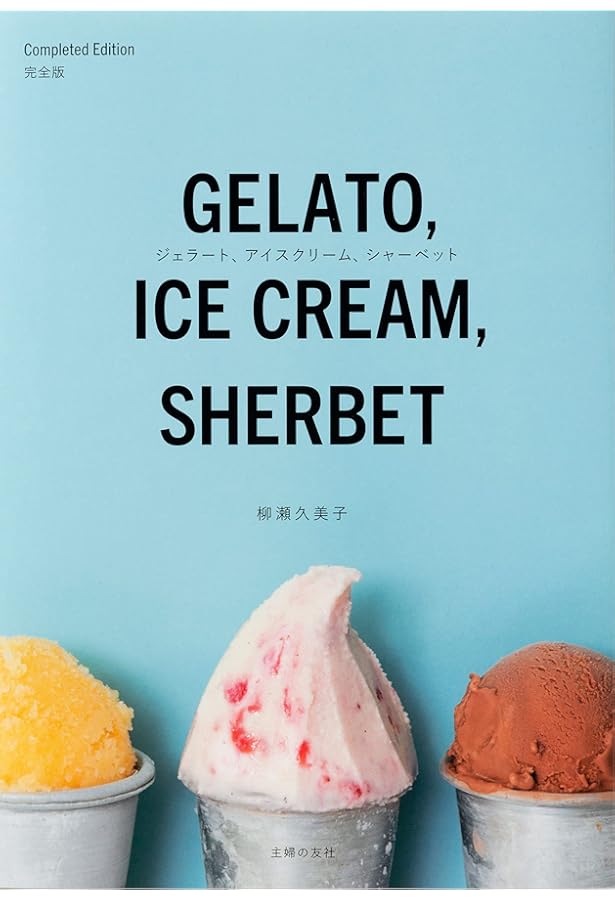 ジェラート、アイスクリーム、シャーベット―ライト&リッチな45レシピ