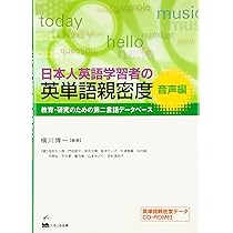 日本人英語学習者の英単語親密度 文字編―教育・研究のための第二言語
