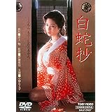 白蛇抄 [DVD]