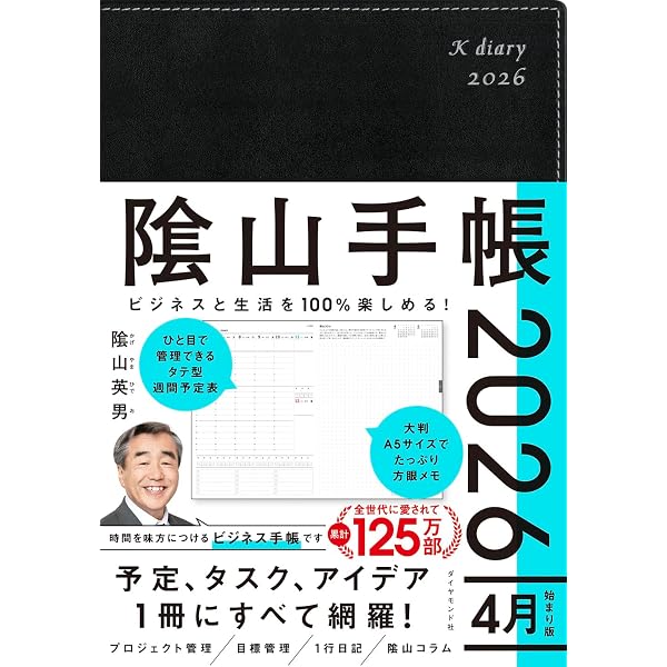 Amazon.co.jp: ビジネスと生活を100%楽しめる！ 陰山手帳2026 4月
