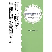 新しい時代の生徒指導を展望する (生徒指導研究のフロンティア