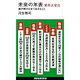 未来の年表 業界大変化 瀬戸際の日本で起きること (講談社現代新書)