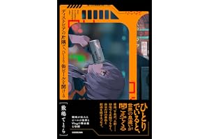 ディストピアの片隅で、ひとり缶ビールを開ける