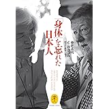 ヤマケイ文庫 「身体」を忘れた日本人 JAPANESE,AND THE LOSS OF PHYSICAL SENSES