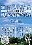 関東大震災朝鮮人虐殺の記録: 東京地区別1100の証言