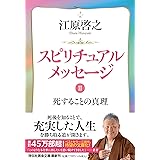 スピリチュアルメッセージⅡ　死することの真理 (祥伝社黄金文庫 Gえ 8-2)