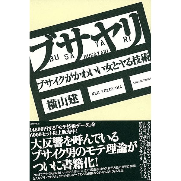 Amazon Co Jp ブサヤリ ブサイクがかわいい女とヤる技術 Ebook 横山 建 本