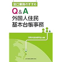 住民記録の実務 全訂/日本加除出版/東京都市町村戸籍住民基本台帳事務協議会（単行本） 71scvYFYMGL.jpg