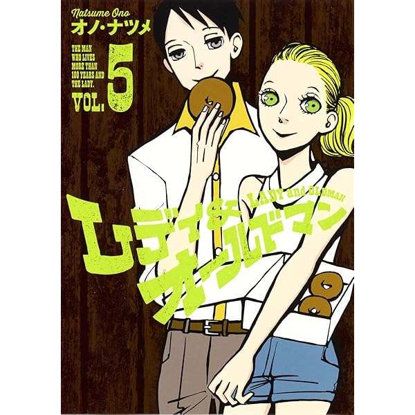 レディ&オールドマン 8 (ヤングジャンプコミックス) | オノ・ナツメ