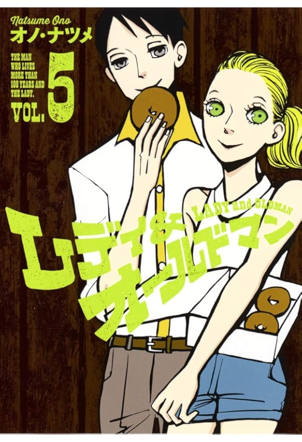 ☆絶版/特典13点付き [オノ・ナツメ] レディ＆オールドマン 全8巻 レディ&オールドマン 2 (ヤングジャンプコミックス) | オノ・ナツメ