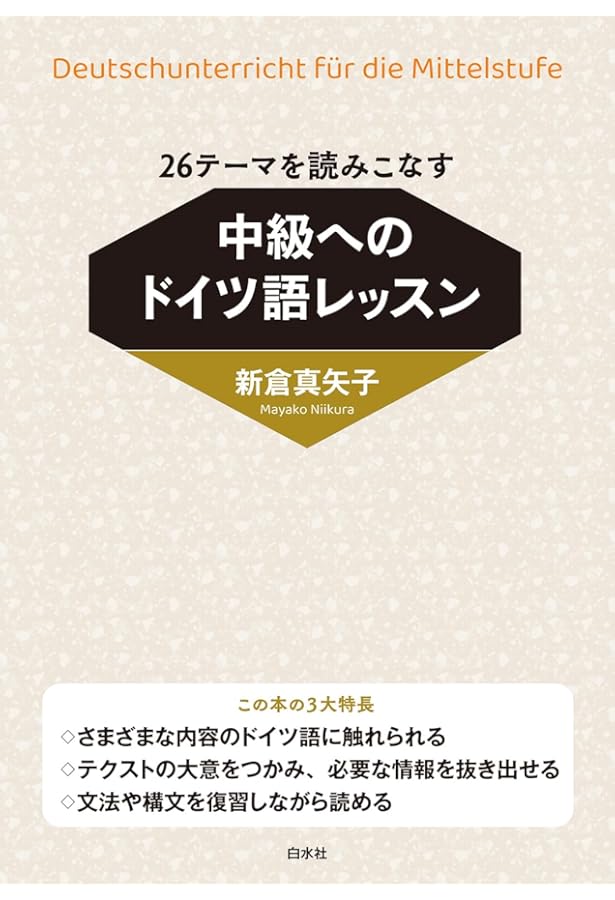 Amazon.co.jp: 中級ドイツ語会話ハンドブック[新版] : 谷澤 優子