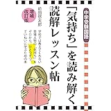 中学受験国語 「気持ち」を読み解く読解レッスン帖 増補改訂版 (YELL books)