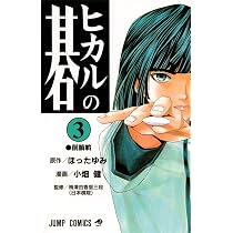 ヒカルの碁 4 (ジャンプコミックス) | 小畑 健, ほった ゆみ |本