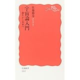 宇宙論入門: 誕生から未来へ (岩波新書 新赤版 1161)