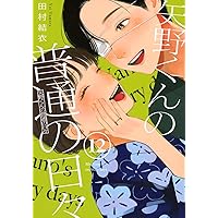矢野くんの普通の日々(11) (モーニングKC) | 田村 結衣 |本 | 通販