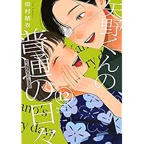 【クリアカバー付】 矢野くんの普通の日々 1〜12巻 矢野くんの普通の日々(12) (モーニング KC) | 田村 結衣 |本 | 通販