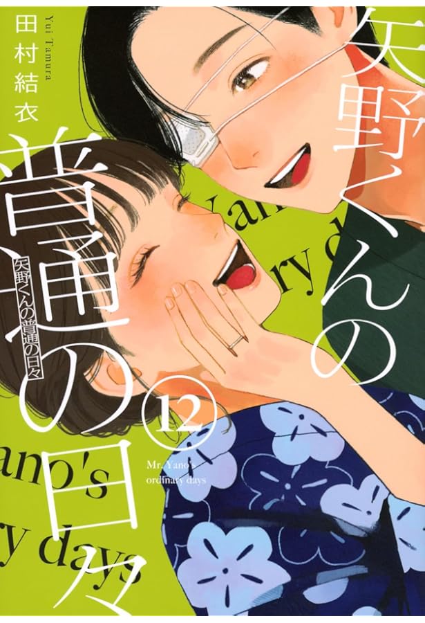 Amazon.co.jp: 矢野くんの普通の日々 コミック 新品 1-12巻セット