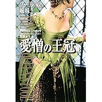 ブーリン家の姉妹 1 上 (集英社文庫) | フィリッパ・グレゴリー