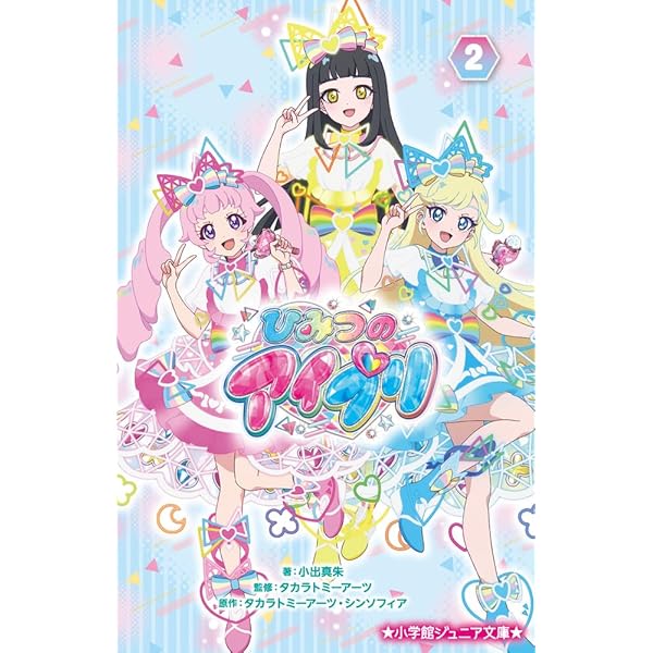 ひみつのアイプリ (3) (小学館ジュニア文庫 ジこ 7-2) | 小出 真朱